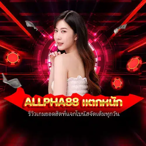 allpha88 แตกหนัก