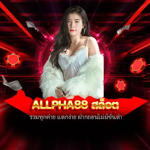 allpha88 สล็อต
