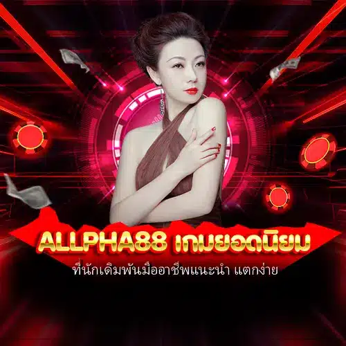 allpha88 เกมยอดนิยม