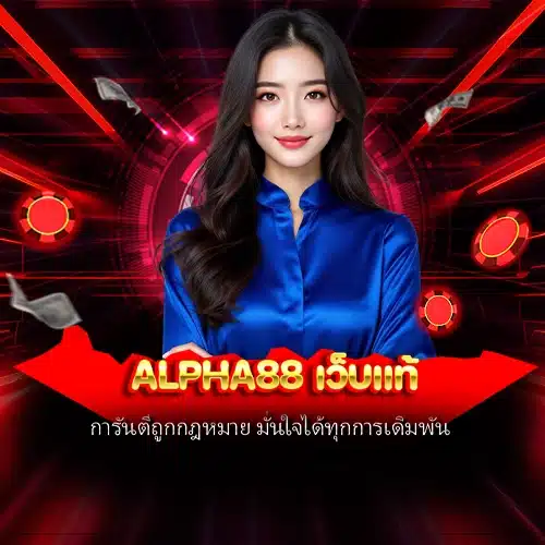 alpha88 เว็บแท้