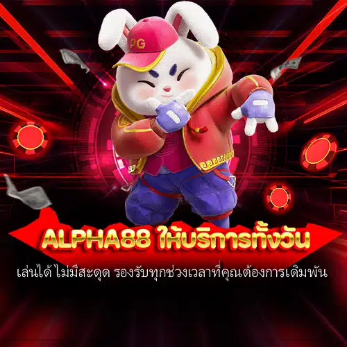 alpha88 ให้บริการทั้งวัน